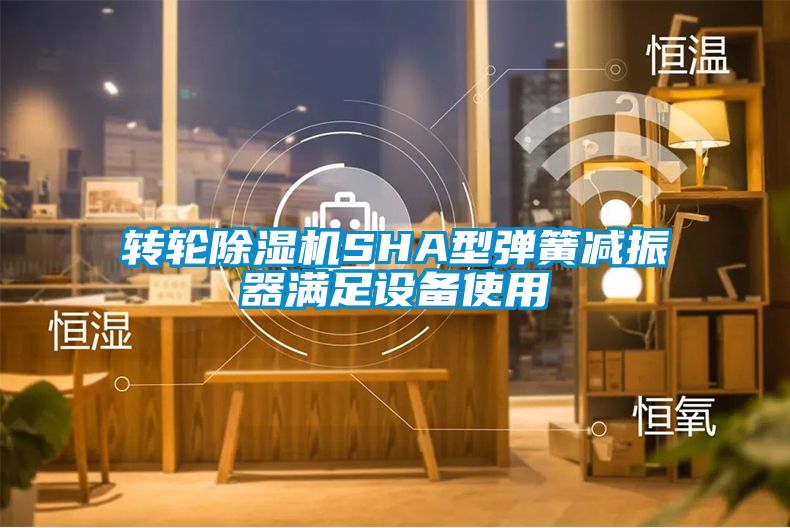 轉輪草莓视频下载网址SHA型彈簧減振器滿足設備使用