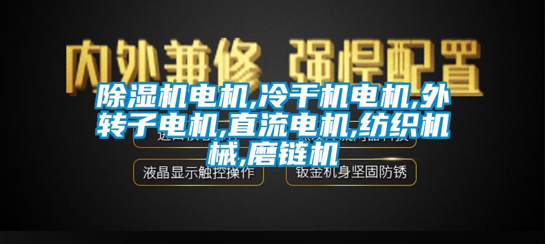 草莓视频下载网址電機,冷幹機電機,外轉子電機,直流電機,紡織機械,磨鏈機