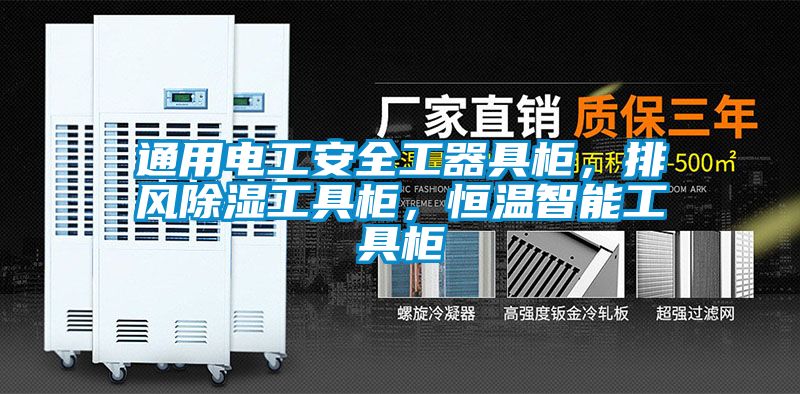 通用電工安全工器具櫃，排風除濕工具櫃，恒溫智能工具櫃