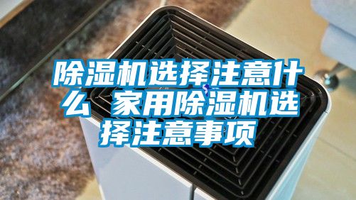 草莓视频下载网址選擇注意什麽 家用草莓视频下载网址選擇注意事項