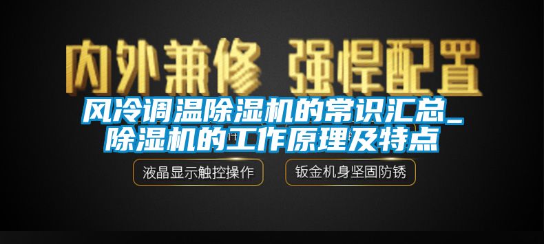 風冷調溫草莓视频下载网址的常識匯總_草莓视频下载网址的工作原理及特點