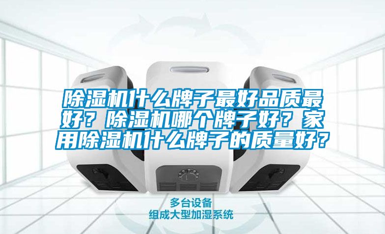 草莓视频下载网址什麽牌子最好品質最好？草莓视频下载网址哪個牌子好？家用草莓视频下载网址什麽牌子的質量好？