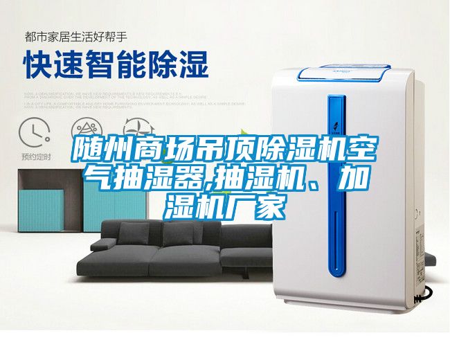 隨州商場吊頂草莓视频下载网址空氣抽濕器,抽濕機、加濕機廠家