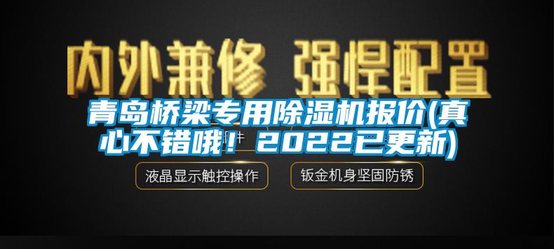 青島橋梁專用草莓视频下载网址報價(真心不錯哦！2022已更新)