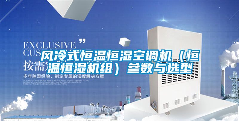 風冷式恒溫恒濕空調機（恒溫恒濕機組）參數與選型