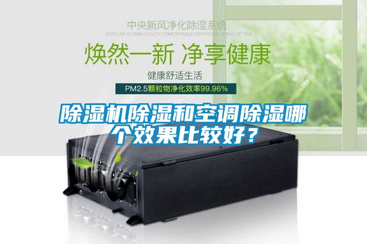 草莓视频下载网址除濕和空調除濕哪個效果比較好？