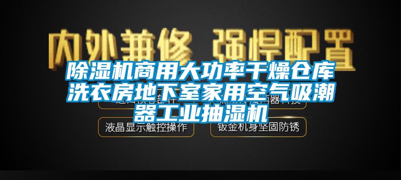 草莓视频下载网址商用大功率幹燥倉庫洗衣房地下室家用空氣吸潮器工業抽濕機