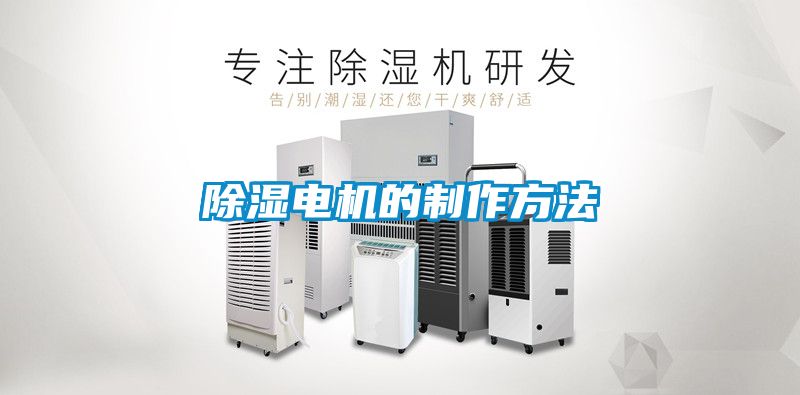 除濕電機的製作方法