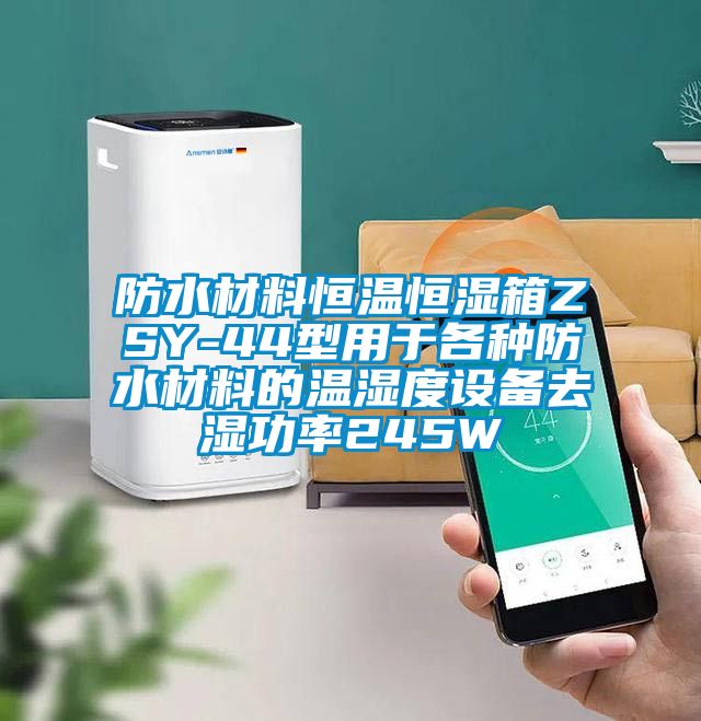 防水材料恒溫恒濕箱ZSY-44型用於各種防水材料的溫濕度設備去濕功率245W