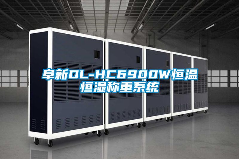 阜新DL-HC6900W恒溫恒濕稱重係統