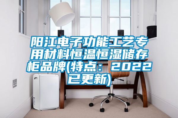 陽江電子功能工藝專用材料恒溫恒濕儲存櫃品牌(特點：2022已更新)