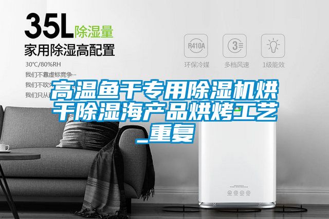 高溫魚幹專用草莓视频下载网址烘幹除濕海產品烘烤工藝_重複