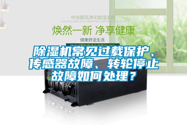 草莓视频下载网址常見過載保護、傳感器故障、轉輪停止故障如何處理？