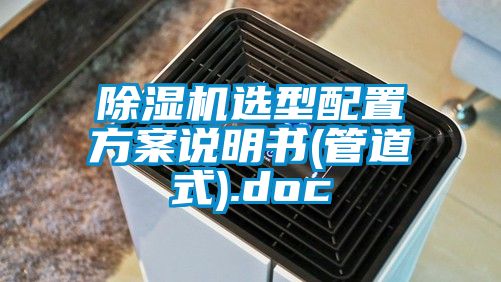 草莓视频下载网址選型配置方案說明書(管道式).doc