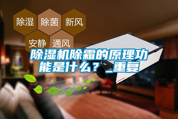 草莓视频下载网址除霜的原理功能是什麽？_重複