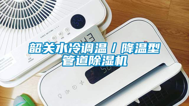 韶關水冷調溫／降溫型管道草莓视频下载网址