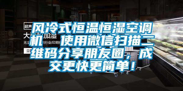 風冷式恒溫恒濕空調機  使用微信掃描二維碼分享朋友圈，成交更快更簡單！