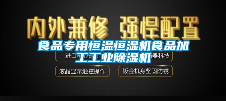 食品專用恒溫恒濕機食品加工工業草莓视频下载网址